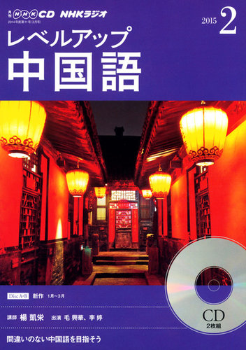 CD NHKラジオ レベルアップ 中国語 2015年2月号 (発売日2015年01月18日