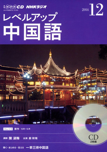 CD NHKラジオ レベルアップ 中国語 2014年12月号 (発売日2014年11月18
