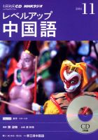 CD NHKラジオ レベルアップ 中国語 2014年11月号 (発売日2014年10月18日) 表紙