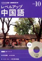 CD NHKラジオ レベルアップ 中国語 2014年10月号 (発売日2014年09月18日) 表紙