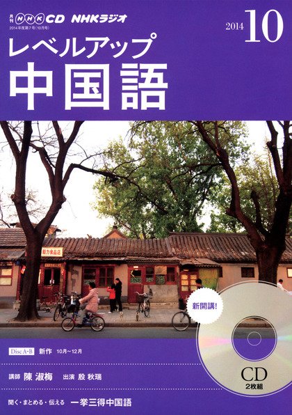 CD NHKラジオ レベルアップ 中国語 2014年10月号 (発売日2014年09月18日) 表紙