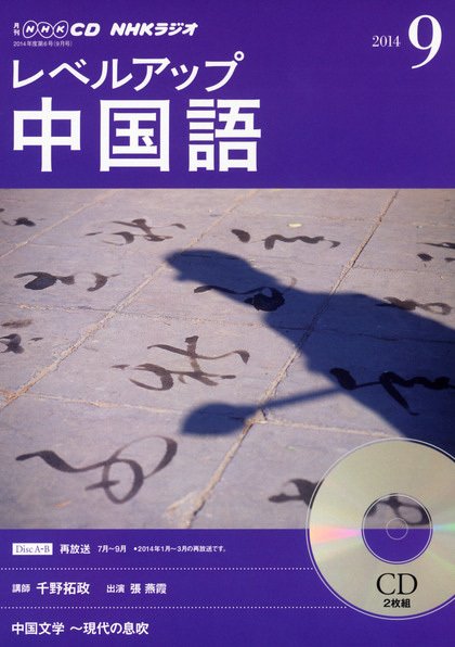 CD NHKラジオ レベルアップ 中国語 2014年9月号 (発売日2014年08月18日) 表紙