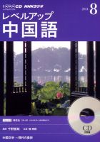 CD NHKラジオ レベルアップ 中国語 2014年8月号 (発売日2014年07月18日) 表紙