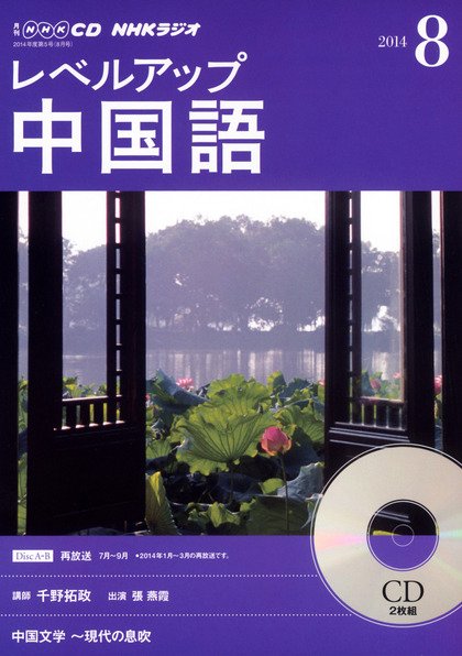 CD NHKラジオ レベルアップ 中国語 2014年8月号 (発売日2014年07月18日) 表紙