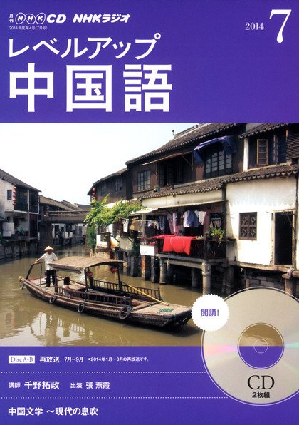 CD NHKラジオ レベルアップ 中国語 2014年7月号 (発売日2014年06月18日) 表紙
