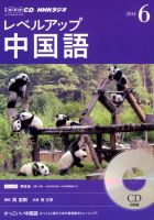 CD NHKラジオ レベルアップ 中国語 2014年6月号 (発売日2014年05月18日) 表紙