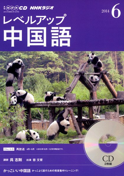 CD NHKラジオ レベルアップ 中国語 2014年6月号 (発売日2014年05月18日) 表紙