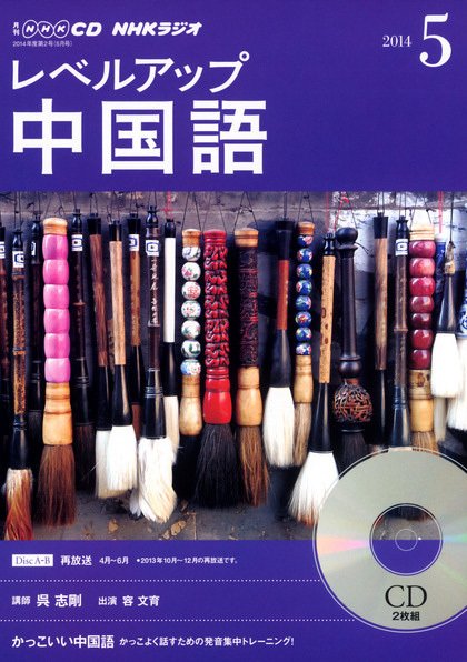 CD NHKラジオ レベルアップ 中国語 2014年5月号 (発売日2014年04月18日) 表紙