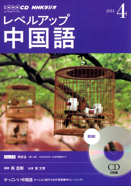 CD NHKラジオ レベルアップ 中国語 2014年4月号 (発売日2014年03月18日) 表紙