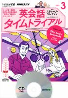 CD NHKラジオ 英会話タイムトライアル 2015年3月号 (発売日2015年02月14日) 表紙