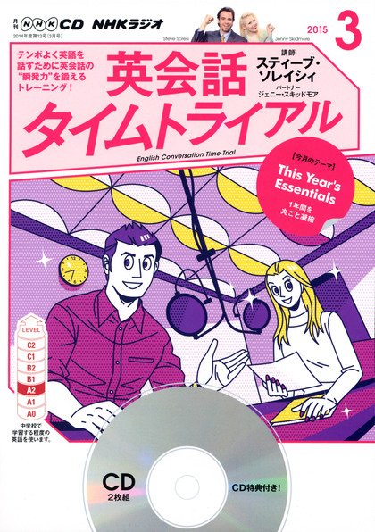 CD NHKラジオ 英会話タイムトライアル 2015年3月号 (発売日2015年02月14日) 表紙