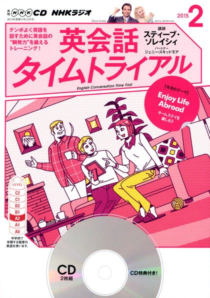 CD NHKラジオ 英会話タイムトライアル 2015年2月号 (発売日2015年01月14日) 表紙