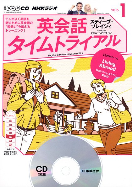 CD NHKラジオ 英会話タイムトライアル 2015年1月号 (発売日2014年12月14日) 表紙