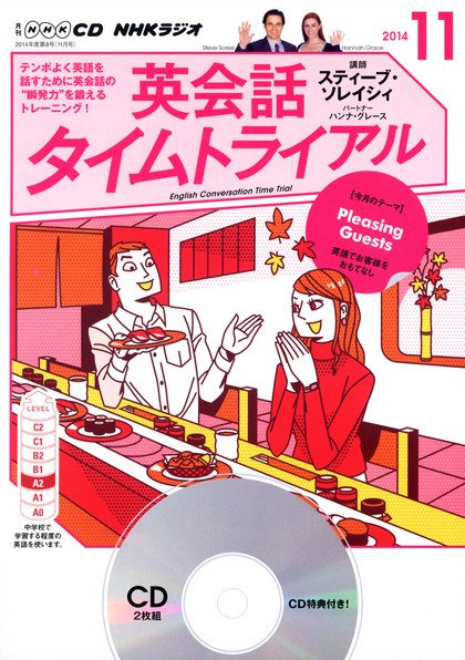 CD NHKラジオ 英会話タイムトライアル 2014年11月号 (発売日2014年10月14日) 表紙
