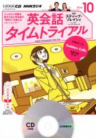 CD NHKラジオ 英会話タイムトライアル 2014年10月号 (発売日2014年09月14日) 表紙