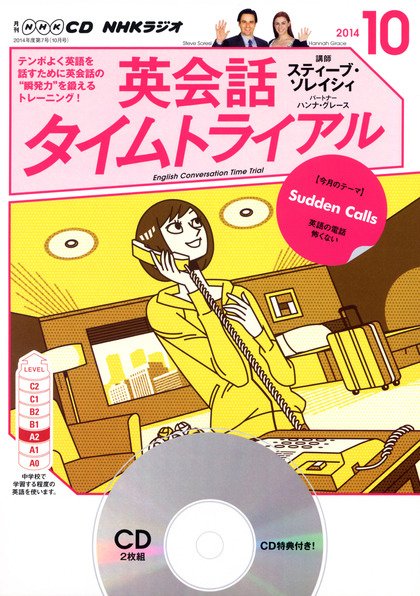 CD NHKラジオ 英会話タイムトライアル 2014年10月号 (発売日2014年09月14日) 表紙