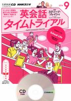 CD NHKラジオ 英会話タイムトライアル 2014年9月号 (発売日2014年08月09日) 表紙