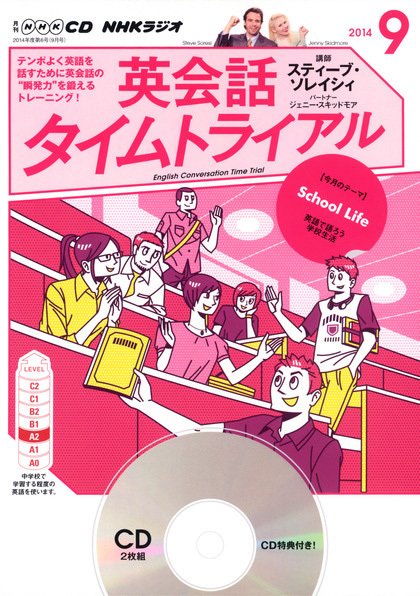 CD NHKラジオ 英会話タイムトライアル 2014年9月号 (発売日2014年08月09日) 表紙