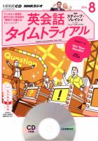 CD NHKラジオ 英会話タイムトライアル 2014年8月号 (発売日2014年07月14日) 表紙