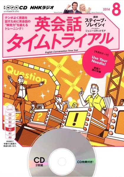 CD NHKラジオ 英会話タイムトライアル 2014年8月号 (発売日2014年07月14日) 表紙
