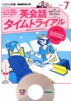 CD NHKラジオ 英会話タイムトライアル 2014年7月号 (発売日2014年06月14日) 表紙