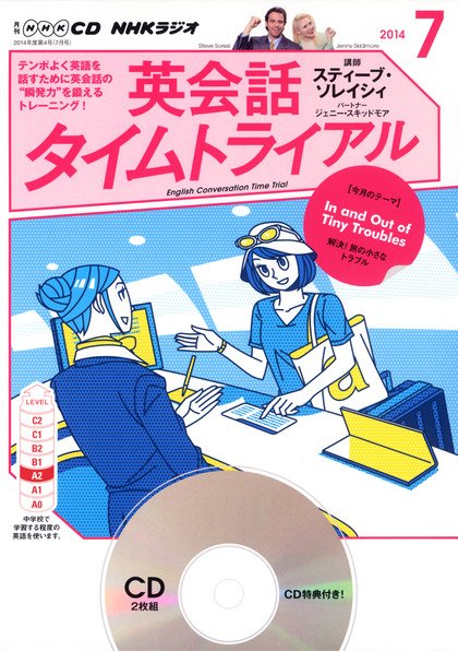 CD NHKラジオ 英会話タイムトライアル 2014年7月号 (発売日2014年06月14日) 表紙