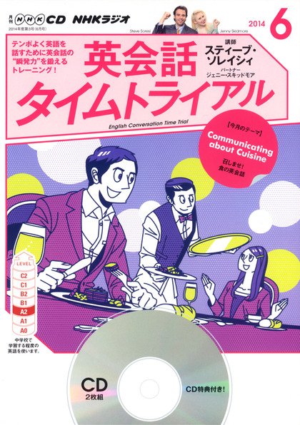 CD NHKラジオ 英会話タイムトライアル 2014年6月号 (発売日2014年05月14日) 表紙