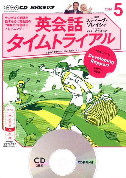 CD NHKラジオ 英会話タイムトライアル 2014年5月号 (発売日2014年04月14日) 表紙
