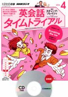 CD NHKラジオ 英会話タイムトライアル 2014年4月号 (発売日2014年03月14日) 表紙
