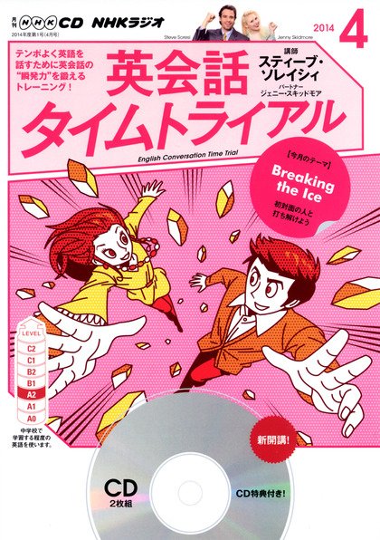 CD NHKラジオ 英会話タイムトライアル 2014年4月号 (発売日2014年03月14日) 表紙