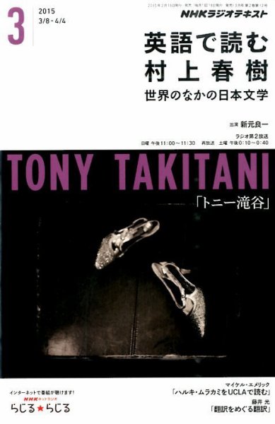 ＮＨＫラジオ 英語で読む村上春樹  2015年3月号 (発売日2015年02月18日) 表紙