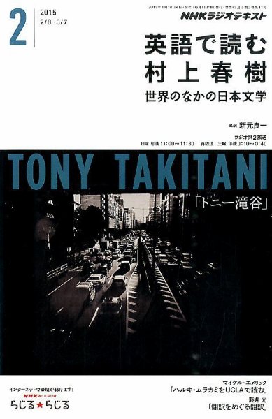 ＮＨＫラジオ 英語で読む村上春樹  2015年2月号 (発売日2015年01月17日) 表紙