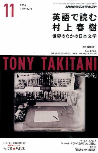 ＮＨＫラジオ 英語で読む村上春樹  2014年11月号 (発売日2014年10月18日) 表紙