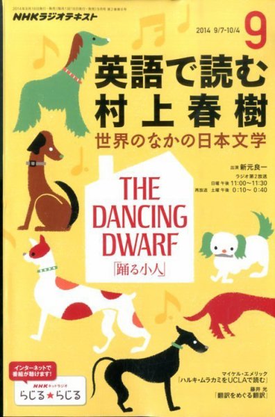 ＮＨＫラジオ 英語で読む村上春樹  2014年9月号 (発売日2014年08月18日) 表紙