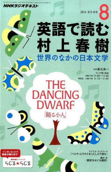 ＮＨＫラジオ 英語で読む村上春樹  2014年8月号 (発売日2014年07月18日) 表紙