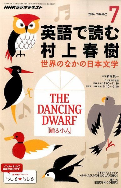 ＮＨＫラジオ 英語で読む村上春樹  2014年7月号 (発売日2014年06月18日) 表紙