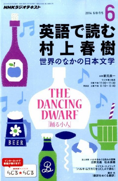 ＮＨＫラジオ 英語で読む村上春樹  2014年6月号 (発売日2014年05月17日) 表紙