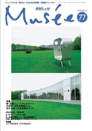 ミュゼ vol.77 (発売日2006年07月15日) 表紙