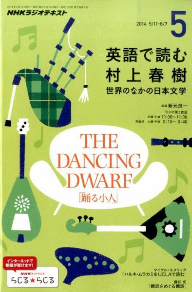 ＮＨＫラジオ 英語で読む村上春樹  2014年5月号 (発売日2014年04月18日) 表紙