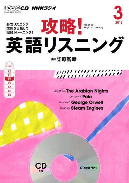 CD NHKラジオ 攻略！英語リスニング 2015年3月号 (発売日2015年02月14日) 表紙