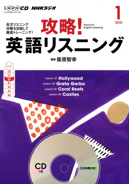 CD NHKラジオ 攻略！英語リスニング 2015年1月号 (発売日2014年12月14日) 表紙