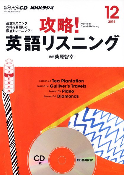 CD NHKラジオ 攻略！英語リスニング 2014年12月号 (発売日2014年11月14日) 表紙