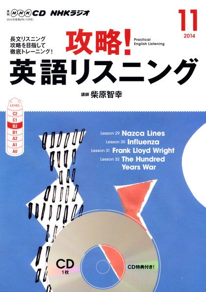 CD NHKラジオ 攻略！英語リスニング 2014年11月号 (発売日2014年10月14日) 表紙