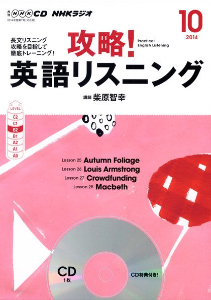 CD NHKラジオ 攻略！英語リスニング 2014年10月号 (発売日2014年09月14日) 表紙