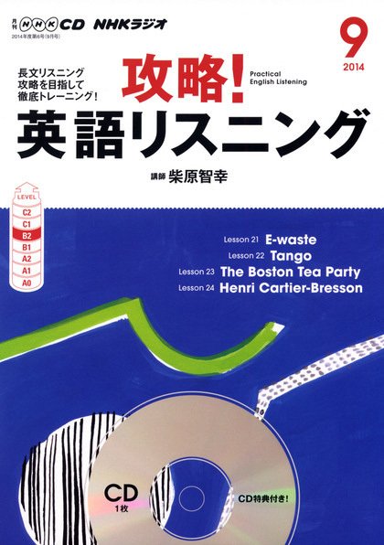 CD NHKラジオ 攻略！英語リスニング 2014年9月号 (発売日2014年08月09日) 表紙