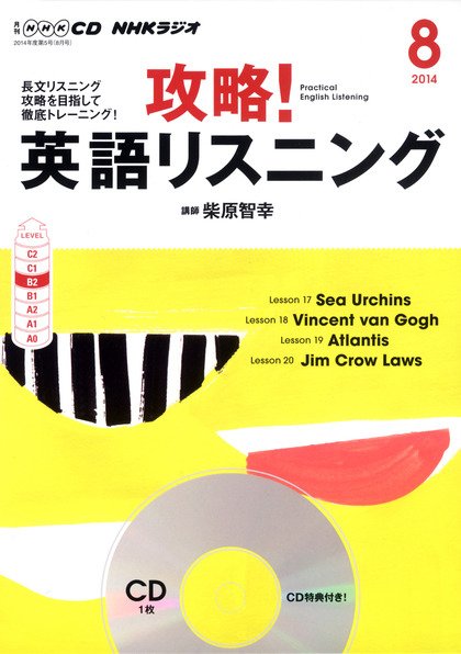 CD NHKラジオ 攻略！英語リスニング 2014年8月号 (発売日2014年07月14日) 表紙