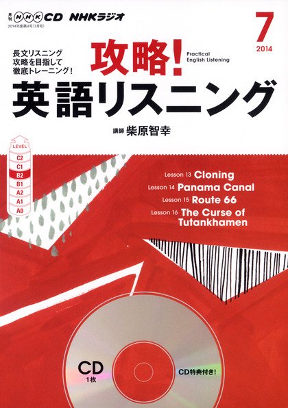 CD NHKラジオ 攻略！英語リスニング 2014年7月号 (発売日2014年06月14日) 表紙