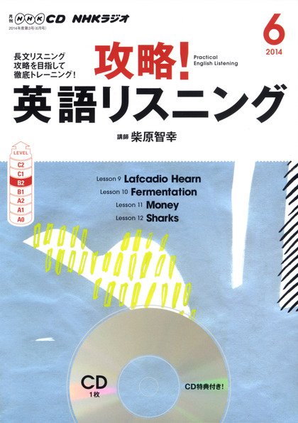 CD NHKラジオ 攻略！英語リスニング 2014年6月号 (発売日2014年05月14日) 表紙