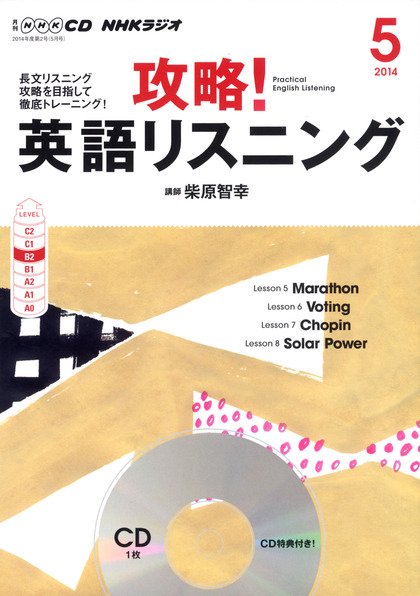 CD NHKラジオ 攻略！英語リスニング 2014年5月号 (発売日2014年04月14日) 表紙