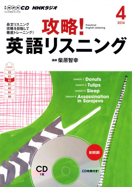 CD NHKラジオ 攻略！英語リスニング 2014年4月号 (発売日2014年03月14日) 表紙